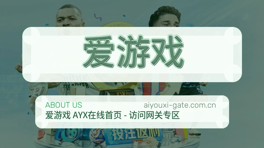 爱游戏关于我们页面图片